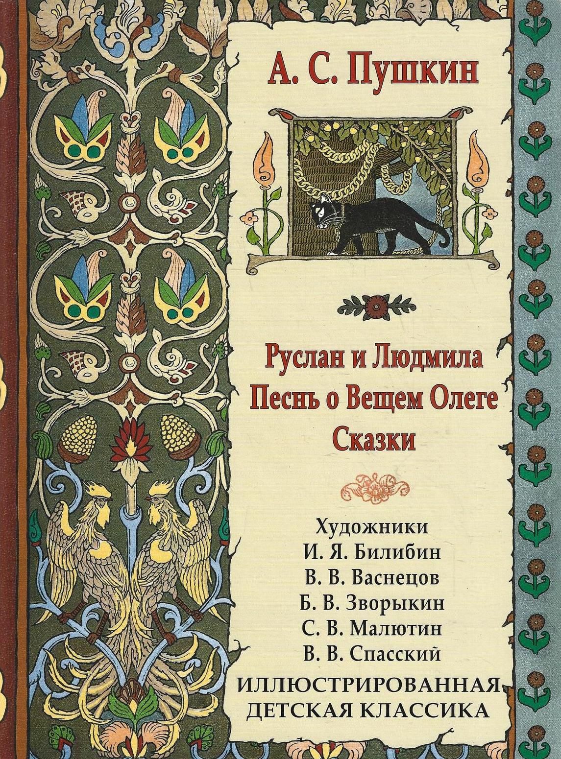 Песнь о вещем олеге сколько страниц. Песнь о вещем Олеге книга. Сборник сказок Пушкина. Сказки Пушкина песнь о вещем Олеге.