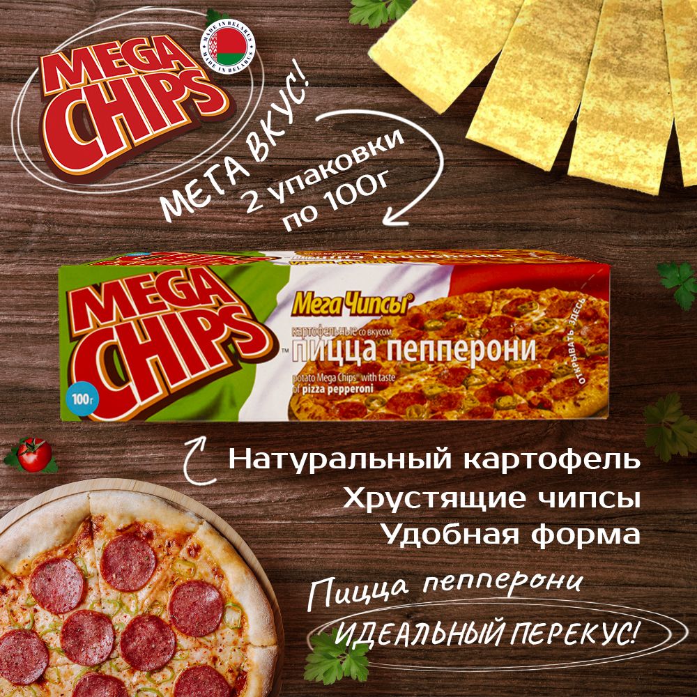 MEGA CHIPS со вкусом Пиццы Пепперони 2шт по 100г