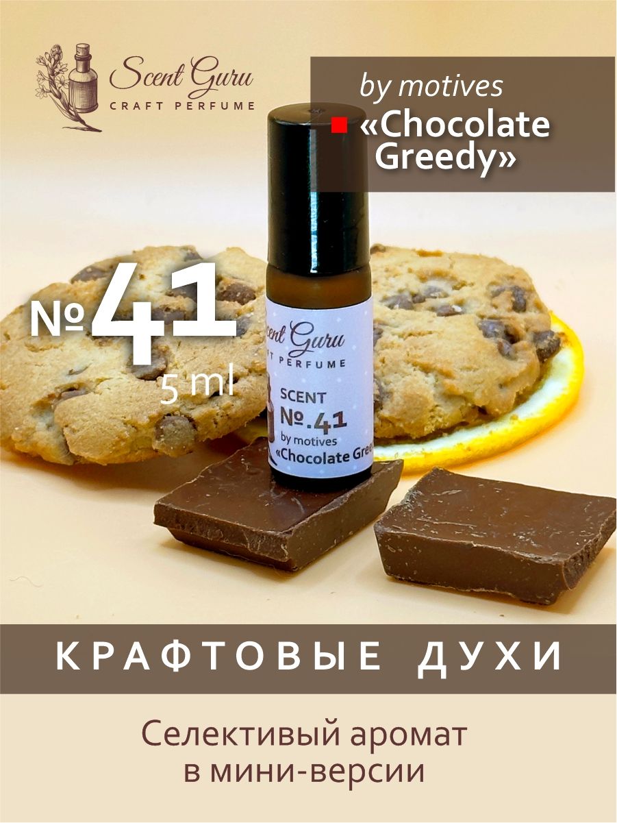 Scent Guru Chocolate Greedy духи-масло - купить с доставкой по выгодным  ценам в интернет-магазине OZON (895876246)