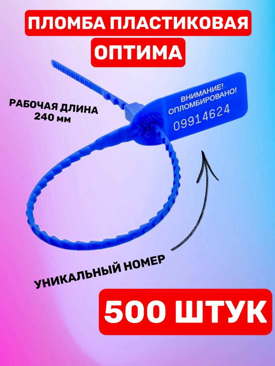 Пломба пластиковая номерная "Оптима" 240 мм (500 шт. синий)