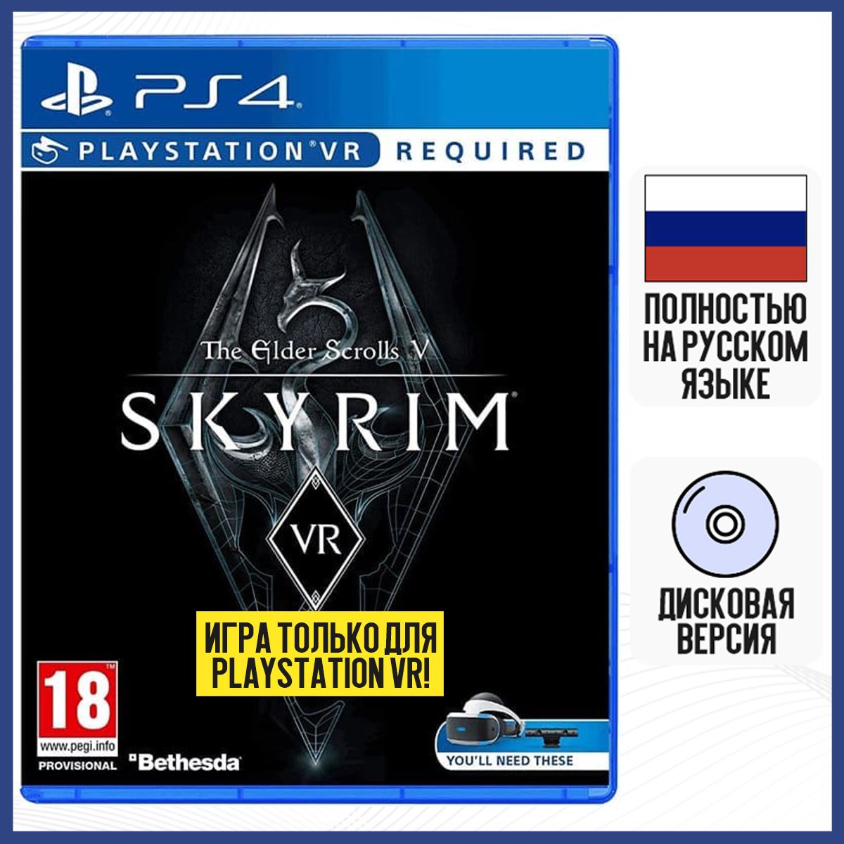 Игра The Elder Scrolls V: Skyrim VR (PlayStation 4 VR, Русская версия)  купить по низкой цене с доставкой в интернет-магазине OZON (414946989)