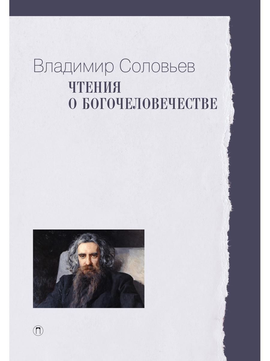 Чтения о Богочеловечестве | Соловьев Владимир Сергеевич - купить с  доставкой по выгодным ценам в интернет-магазине OZON (1328502119)