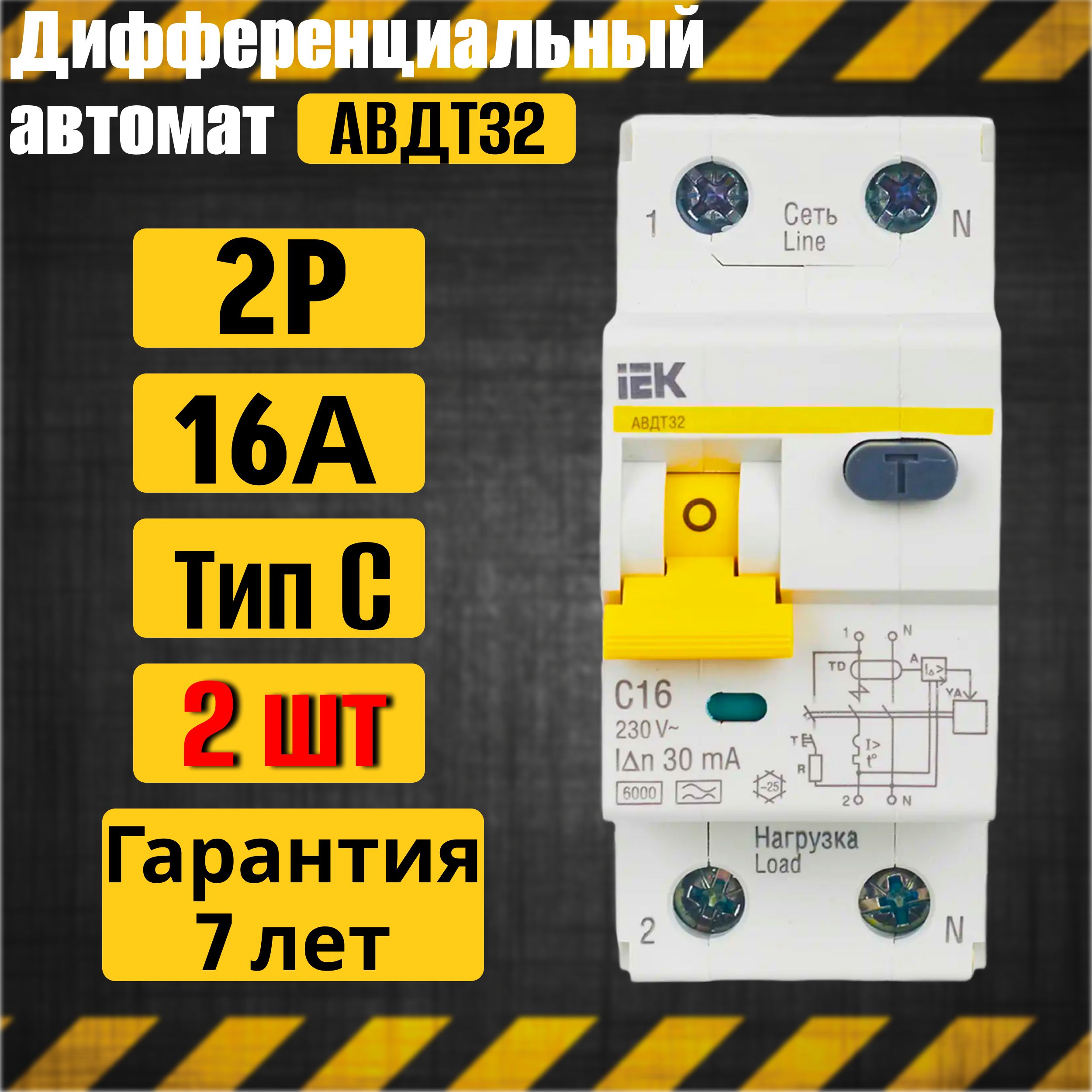 ДифференциальныйавтоматIEKАВДТ322Р16АТипC2штИЭК