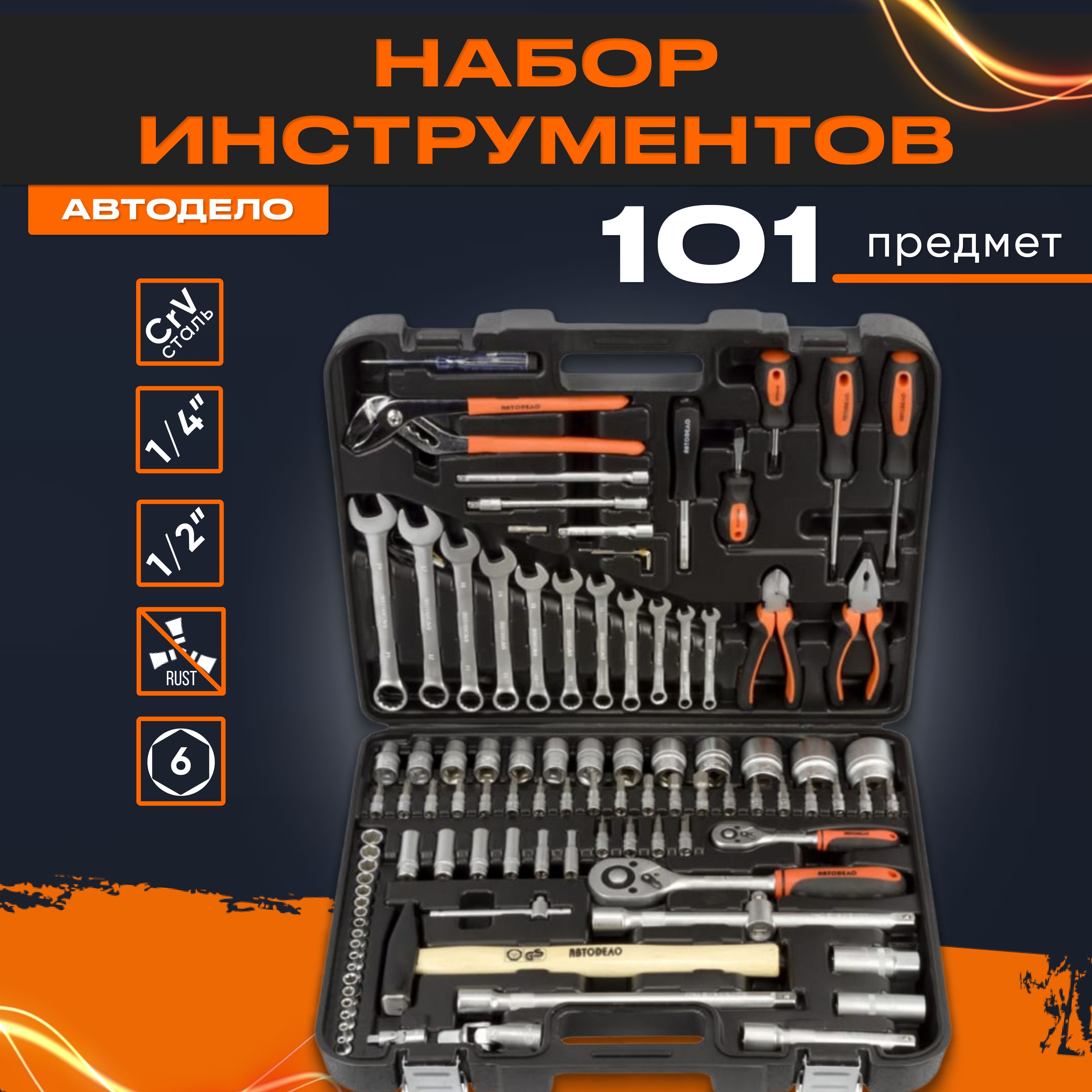 Набор инструментов для автомобиля "Автоdело", 1/2", 1/4", 101 предмет, 39899