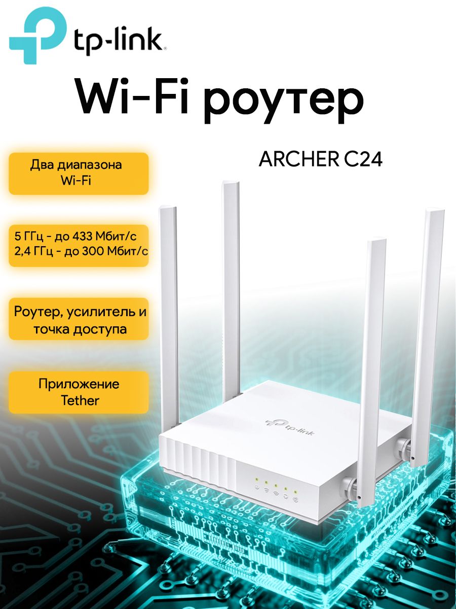 Роутер tp link c24 Роутер tp link c24