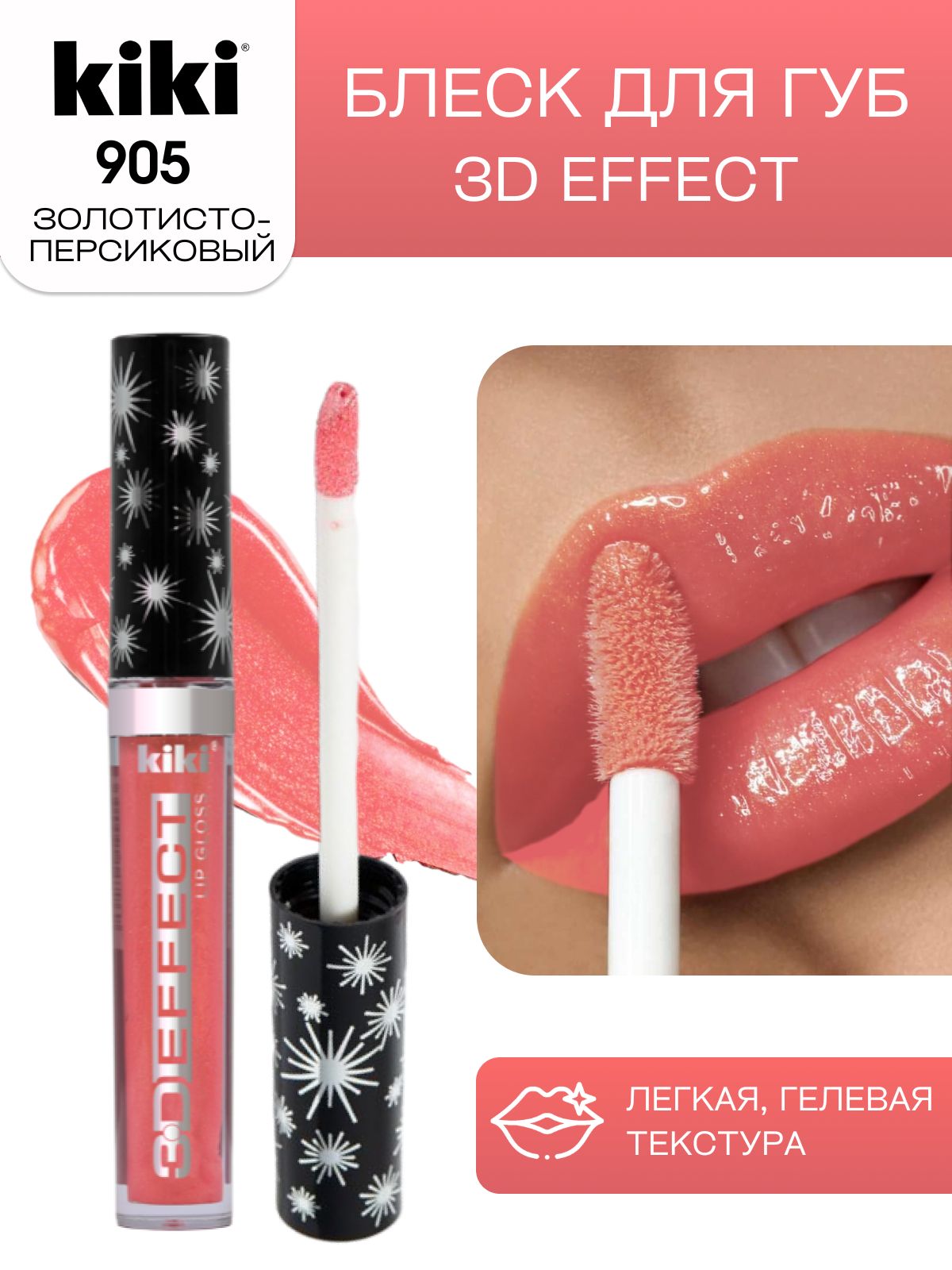 Блеск для губ kiki 3D EFFECT, придающий объем, тон 905  золотисто-персиковый, LIP GLOSS, глянцевый блеск с перламутром иувеличением  объема, не липкая структура, увлажняющая и стойкая жидкая помада - купить с  доставкой по