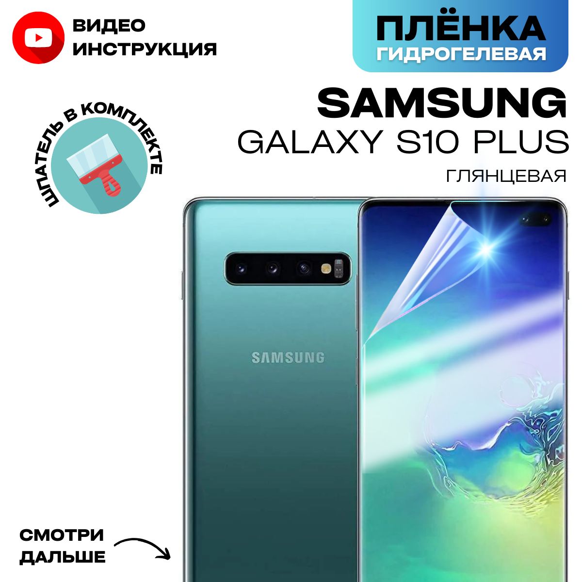 Защитная пленка S10P - купить по выгодной цене в интернет-магазине OZON  (660204848)