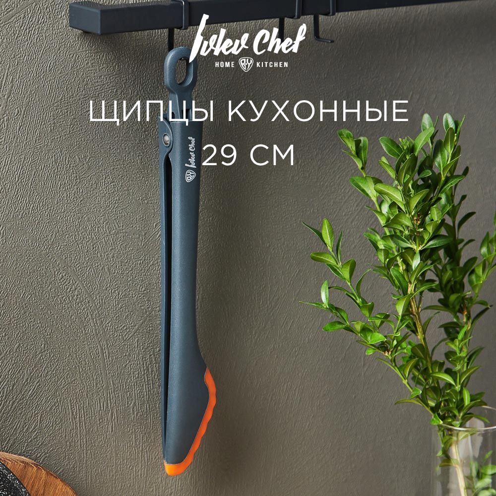 Щипцы кухонные Ivlev Chef Fusion 29 см, нейлон, силикон