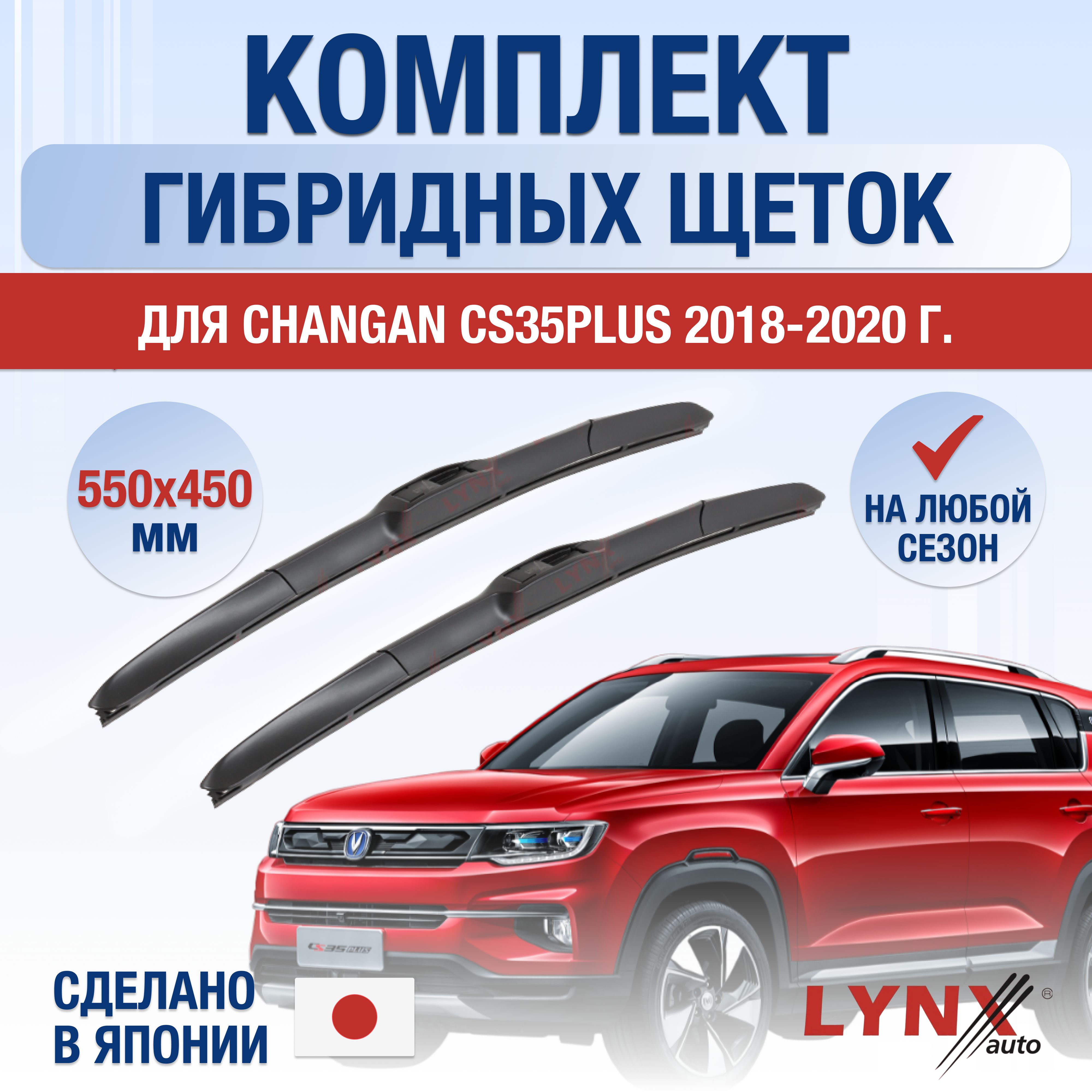 ЩеткистеклоочистителядляChanganCS35PLUS/201820192020/Комплектгибридныхдворников550450ммЧанганЦС35Плюс