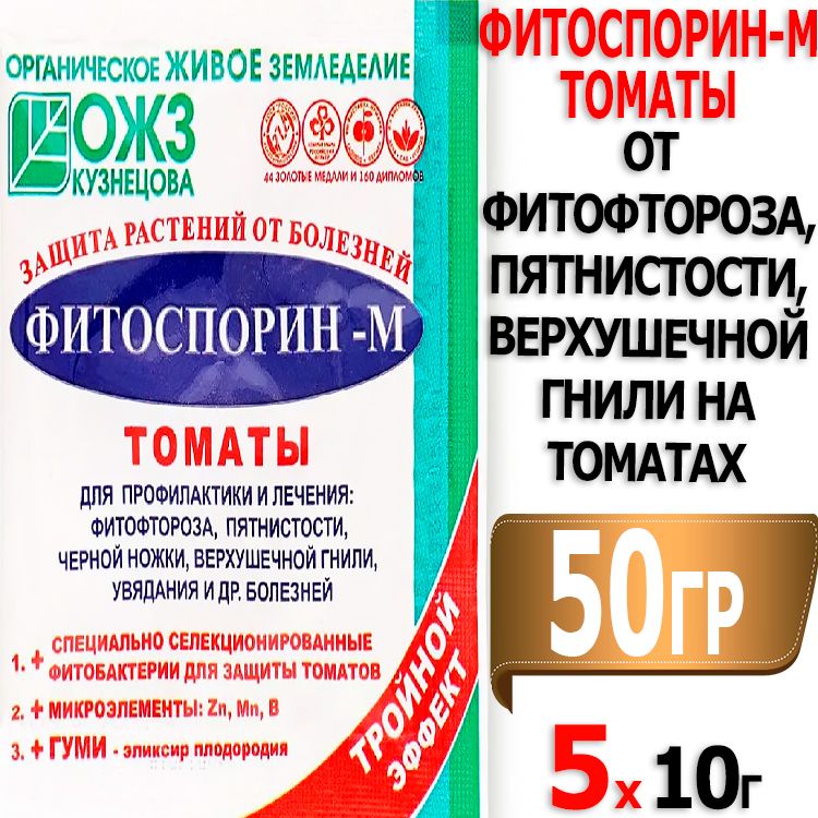 50гФитоспорин-МТомат10гх5штотфитофтороза,пятнистости,верхушечнойгнилинатоматахБашИнком