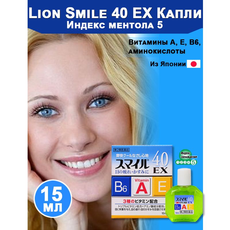 Капли lion smile 40. Lion smile 40 ex mild, японские витаминизированные капли для глаз 11. Lion smile 40 ex mild.