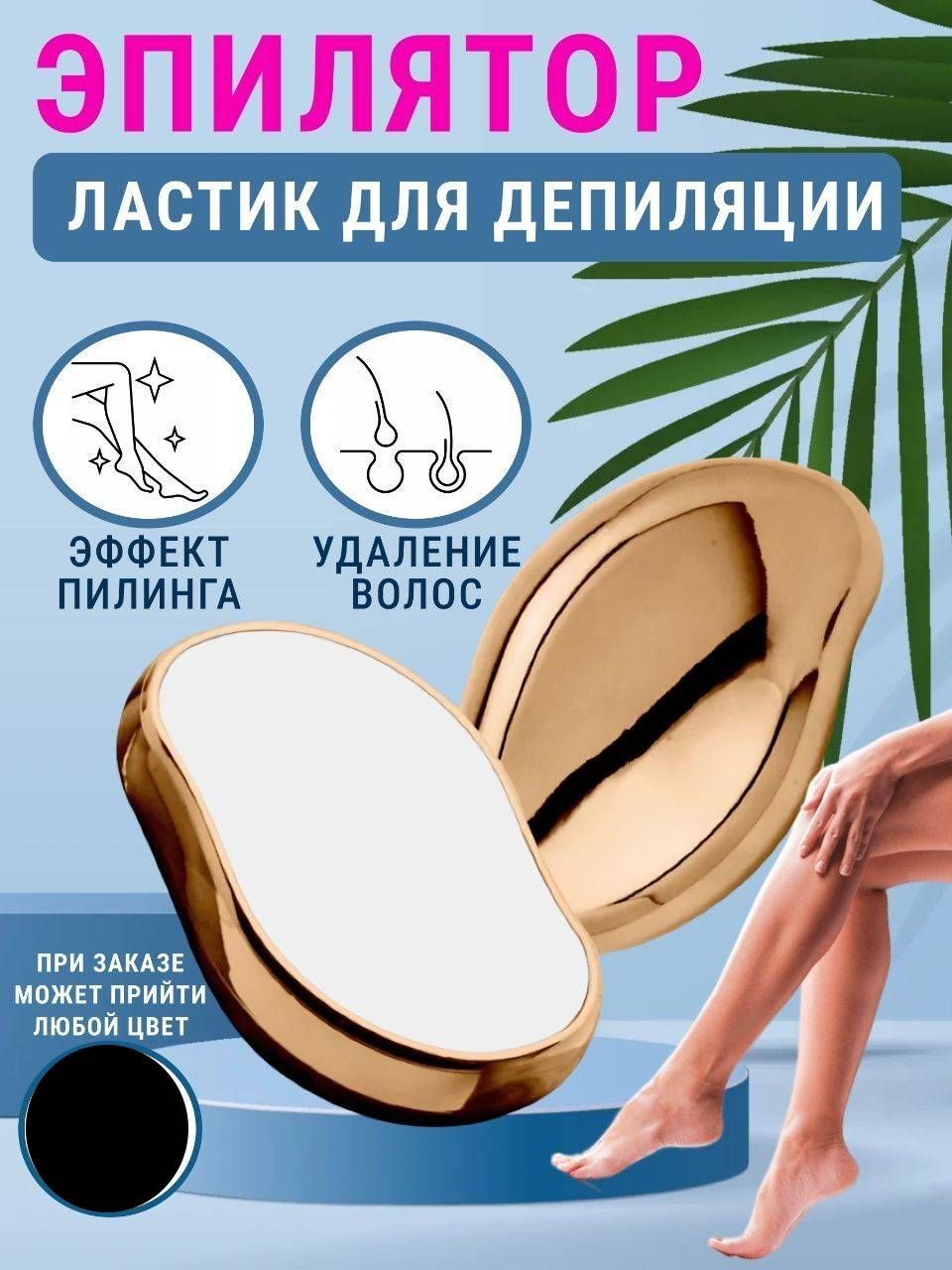 Эпилятор ластик как пользоваться. Депилятор ластик. ластик депилятор для удаления волос. кристалл для удаления волос. как работает ластик для удаления волос.