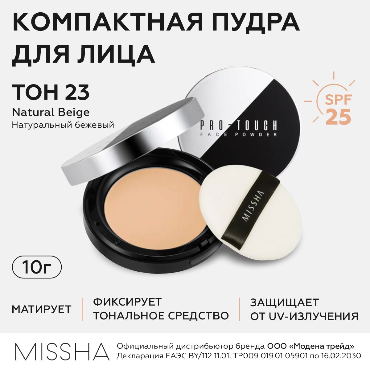 MISSHA Компактная пудра для лица Pro-Touch Powder Pact SPF25/PA++ (No.23 /  Natural Beige / Натуральный бежевый), 10г - купить с доставкой по выгодным  ценам в интернет-магазине OZON (591401133)