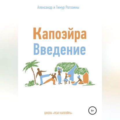 Капоэйра. Введение | Рогозин Александр Владимирович, Рогозин Тимур Владимирович | Электронная аудиокнига