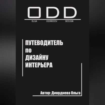 Путеводитель по дизайну интерьера | Ольга Диордиева | Электронная аудиокнига