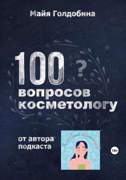 100 вопросов косметологу | Майя Голдобина | Электронная книга