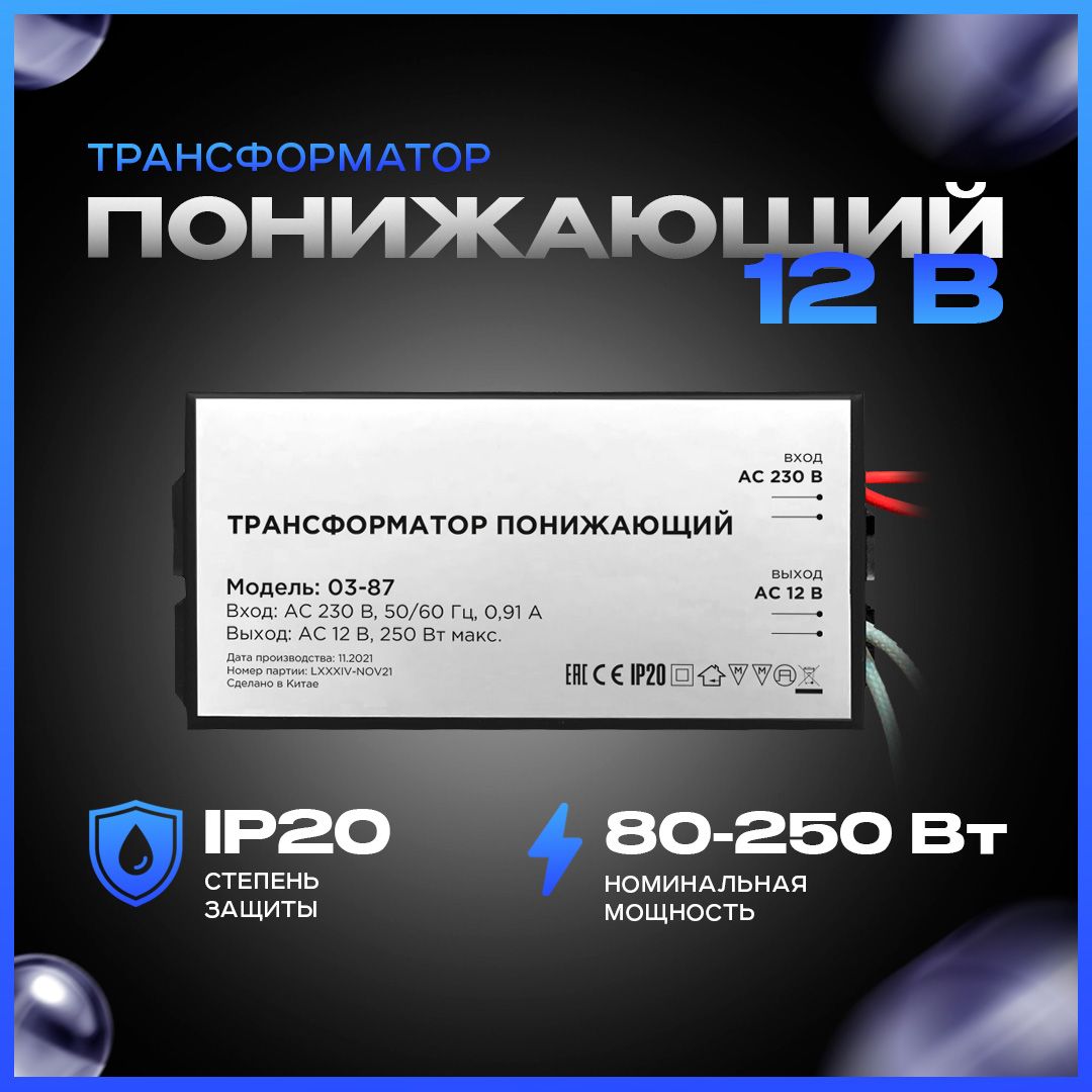 Понижающий трансформатор для галогеновых ламп 12В, 80-250Вт - купить с  доставкой по выгодным ценам в интернет-магазине OZON (281188812)