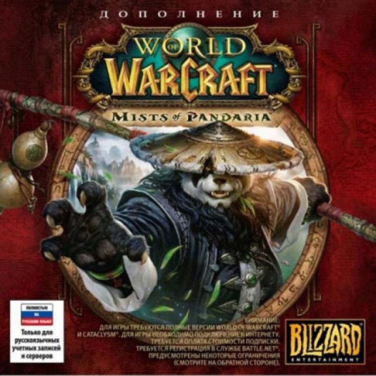 Игра World of Warcraft Mists of Pandaria Русская Версия Jewel (PC)