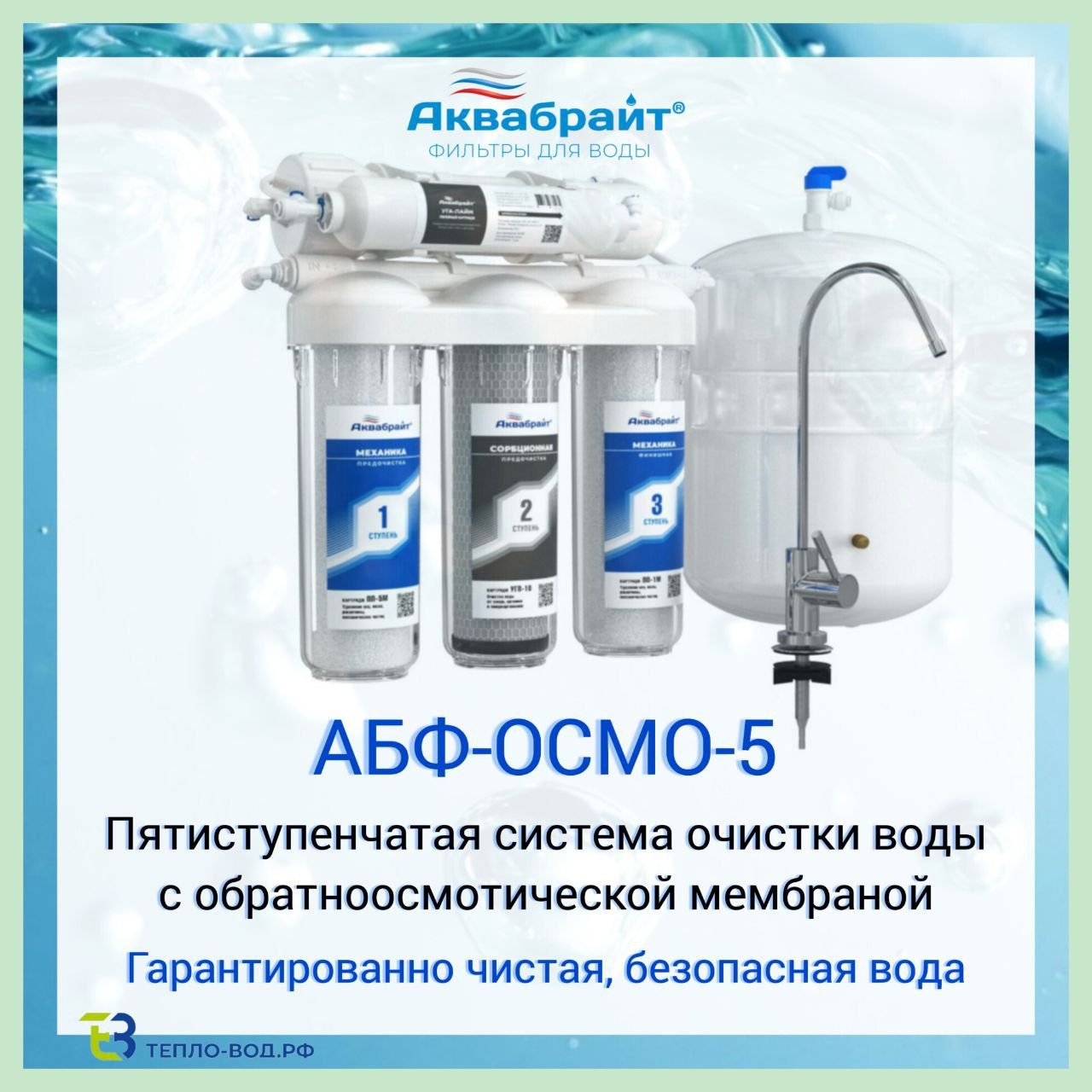 Система обратного осмоса аквабрайт осмо 6. Система обратного осмоса аквабрайт осмо 6