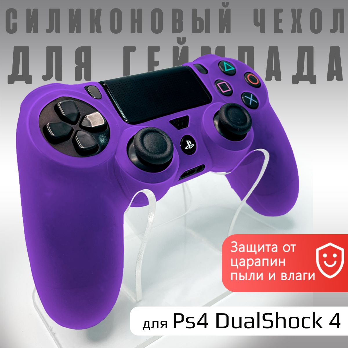 Чехол на геймпад PS4: Фиолетовый (Purple)