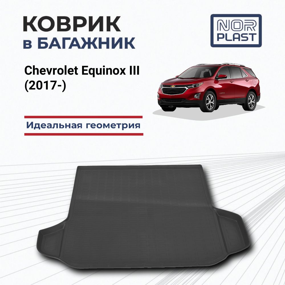 Коврик в багажник для Chevrolet Equinox III (2017-) Полиуретановый / Автоковрик с бортом для багажника в Шевроле Эквинокс 3