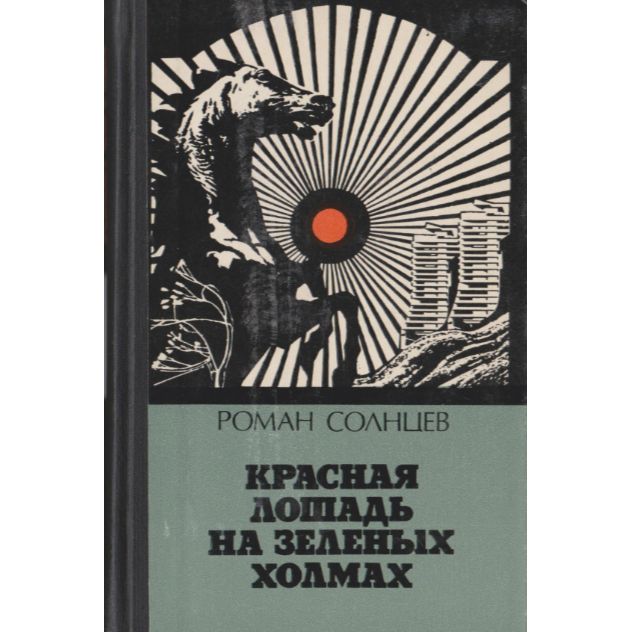 Восход солнцев книга vii. Учебник Солнцева красный.