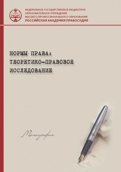 Нормы права: теоретико-правовое исследование | Электронная книга