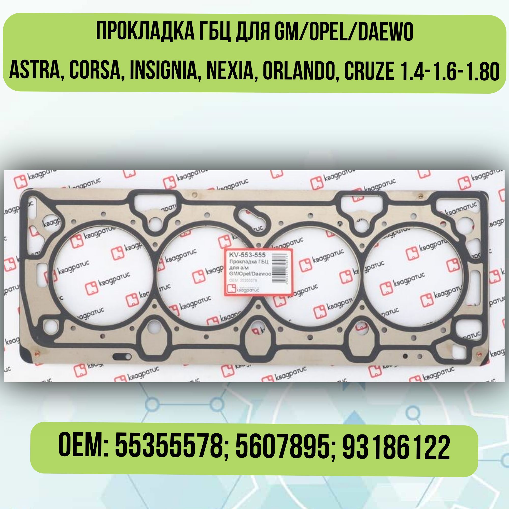 ПрокладкаГБЦдляGM/Opel/DaewoASTRA,CORSA,INSIGNIA,NEXIA,ORLANDO,CRUZE1.4-1.6-1.8o55355578;5607895;93186122