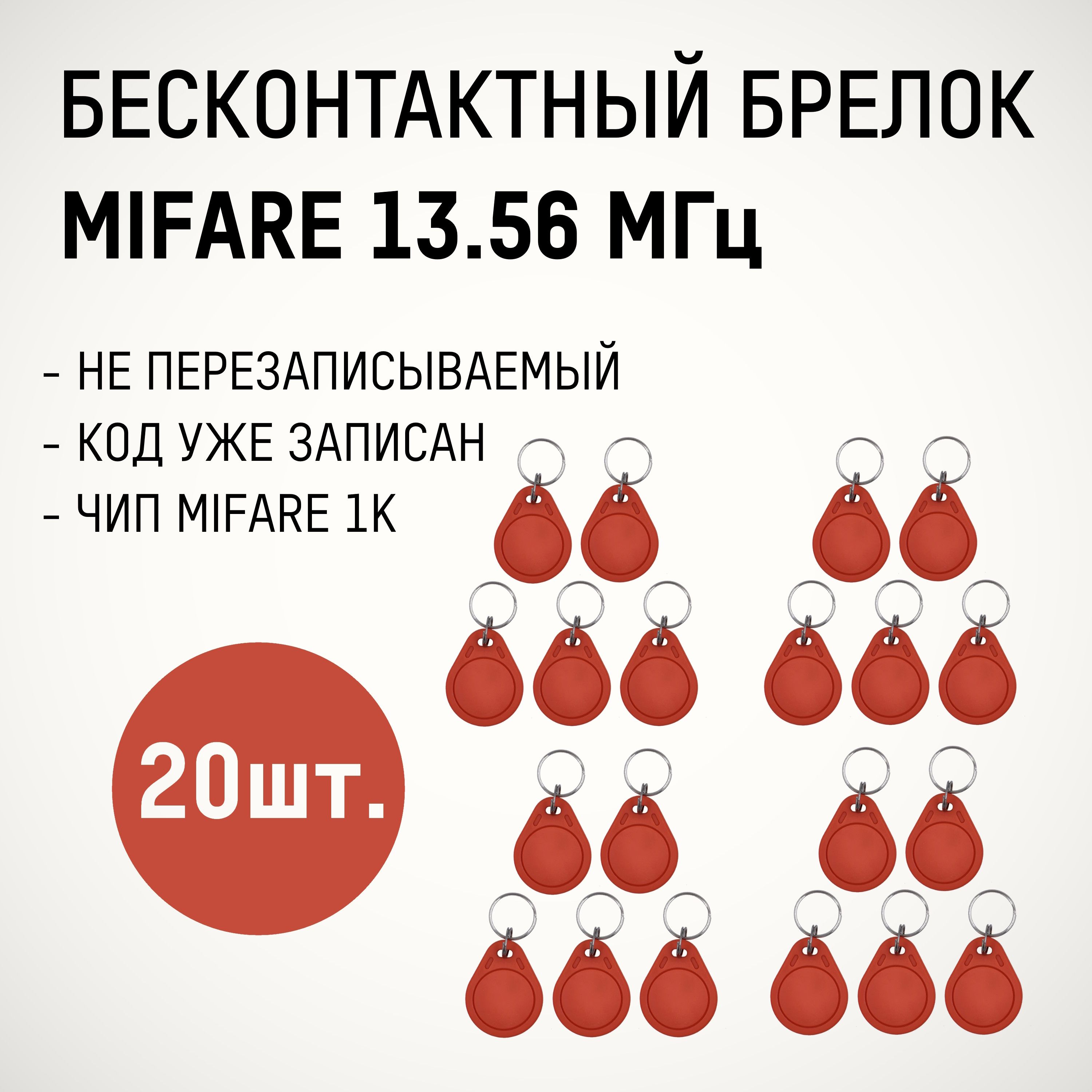 Брелок формата Mifare CLASSIC 1K 13,56 MHz (20 шт.) красный, бесконтактный, радиочастотный идентификатор с индивидуальным кодом. Рабочая частота 13.56 МГц. Используется в СКУД системах.