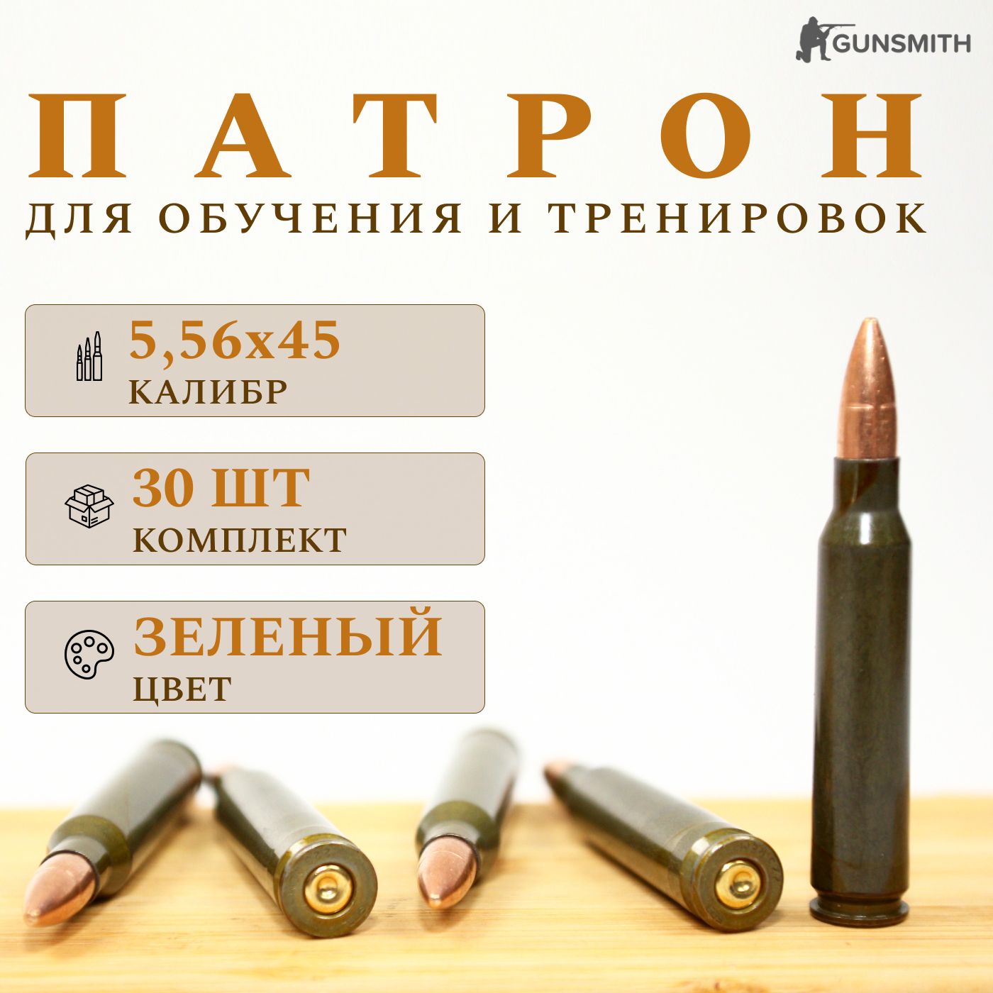 Комплект из 30 шт / Фальшпатрон учебный 5,56х45 (223.REM NATO) / Макет патрона