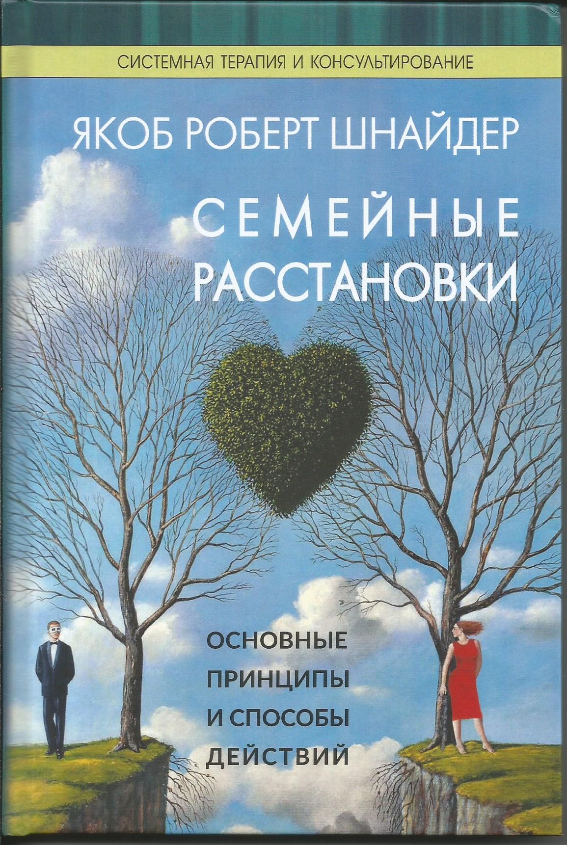 Семейные расстановки. Основные принципы и способы действий. | Шнайдер Якоб  Роберт