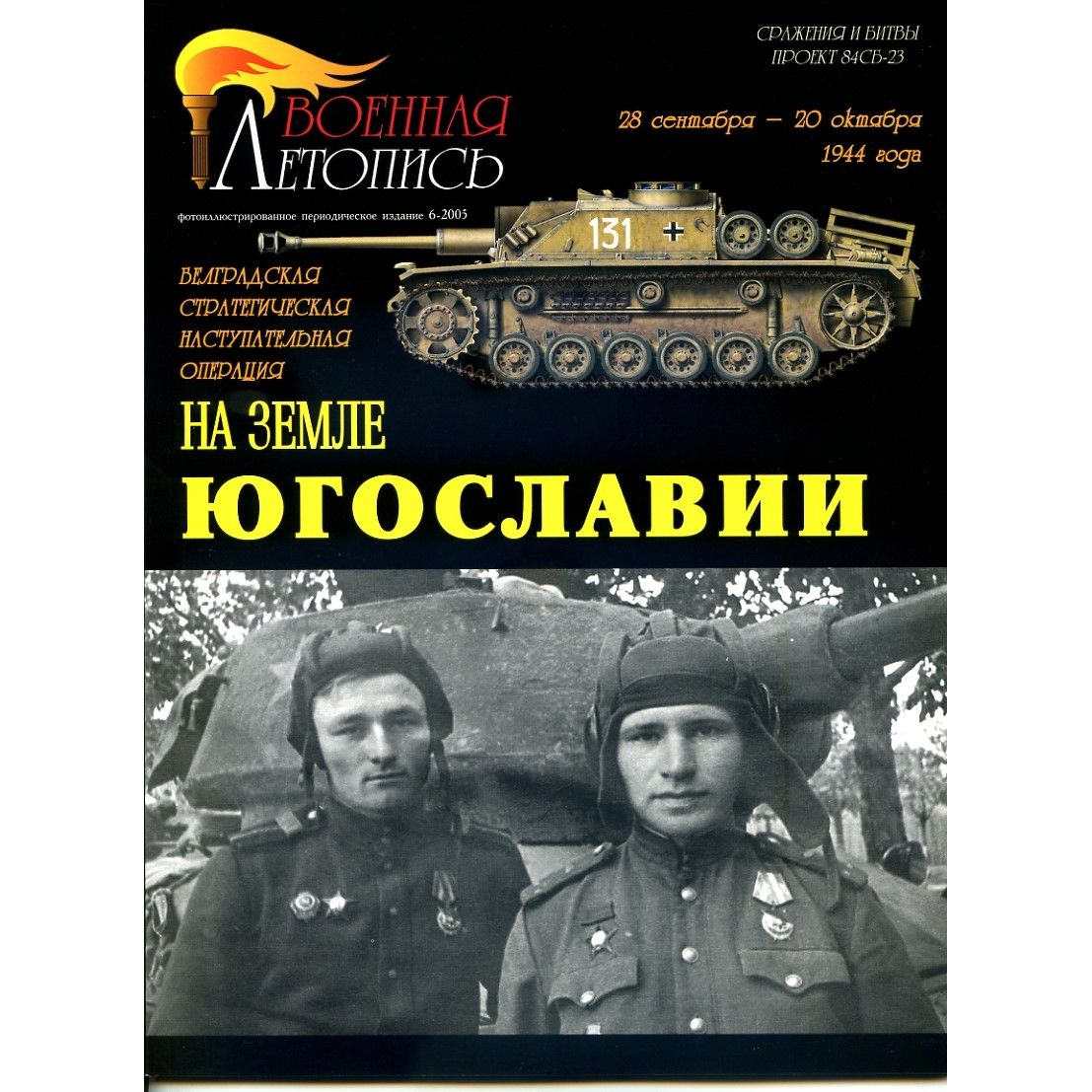 На земле Югославии. Белградская стратегическая наступательная операция. А.Львов, И.Мощанский. ООО "БТВ-МН", 2005 | Львов Александр, Мощанский Илья Борисович