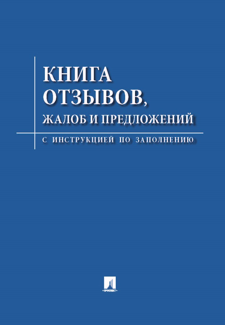 Книга отзывов, жалоб и предложений.С инструкцией по заполнению.