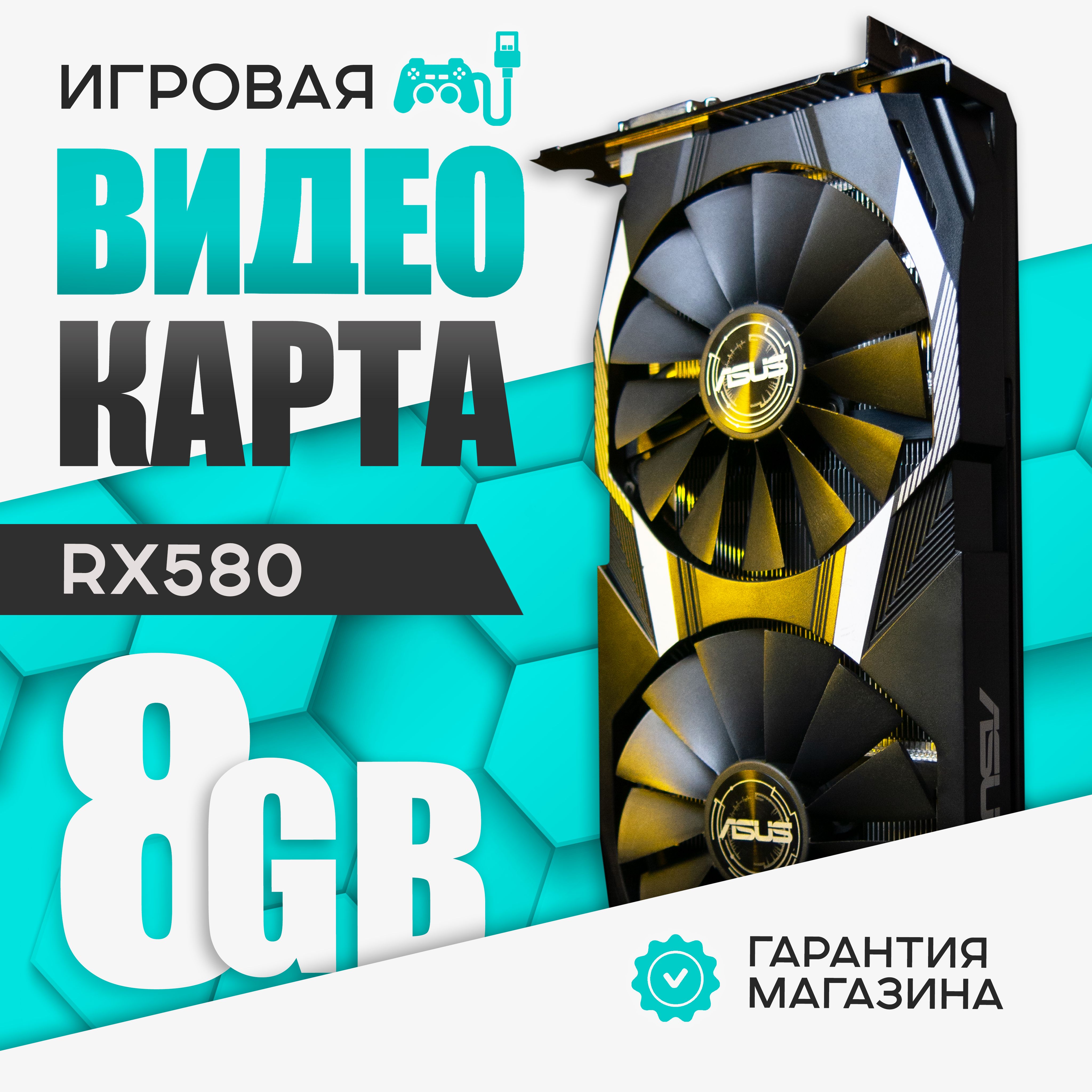 Видеокарта ASUS Radeon RX 580, 8 ГБ - купить по низким ценам в  интернет-магазине OZON (1279238202)