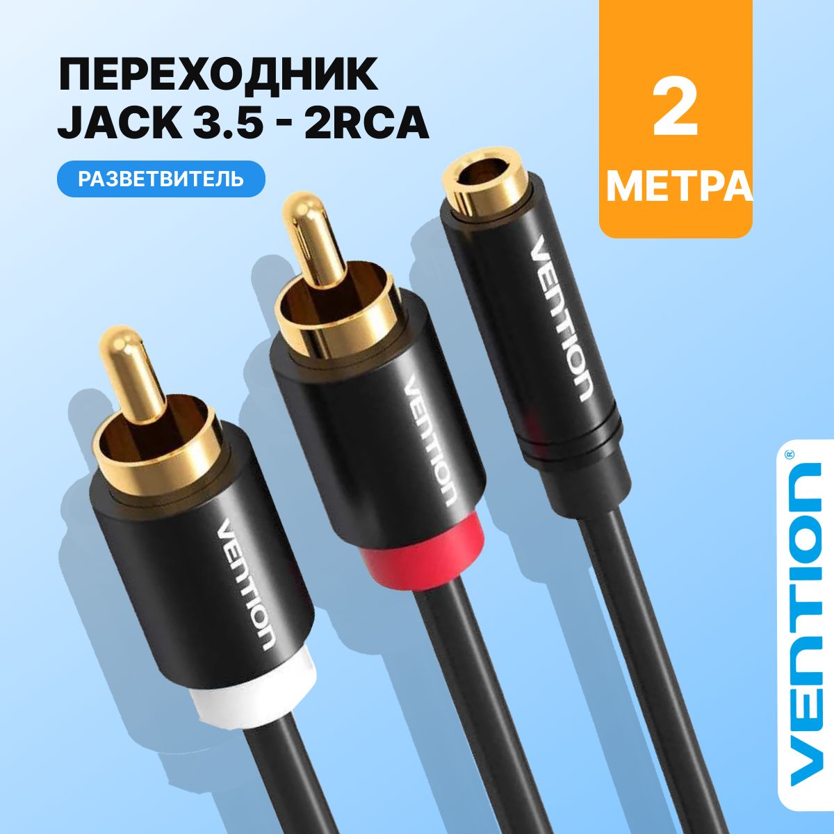 АудиокабельJack3,5mmF(мама)на2xRCAтюльпаныМ(папа)длиной2м,Ventionпереходникктелефонуарт.VAB-R01-S200