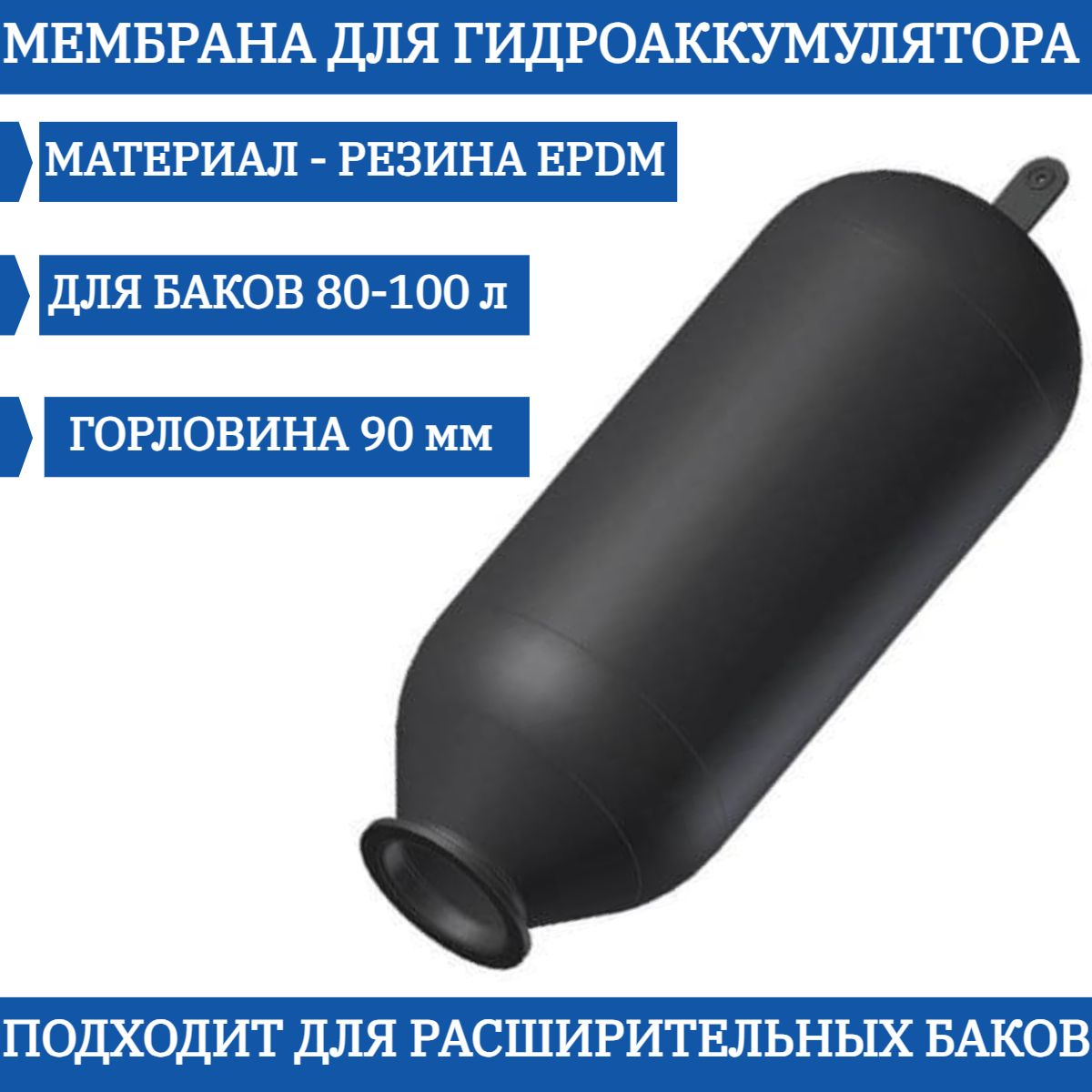 Мембрана для гидроаккумулятора EPDM 80/100 л