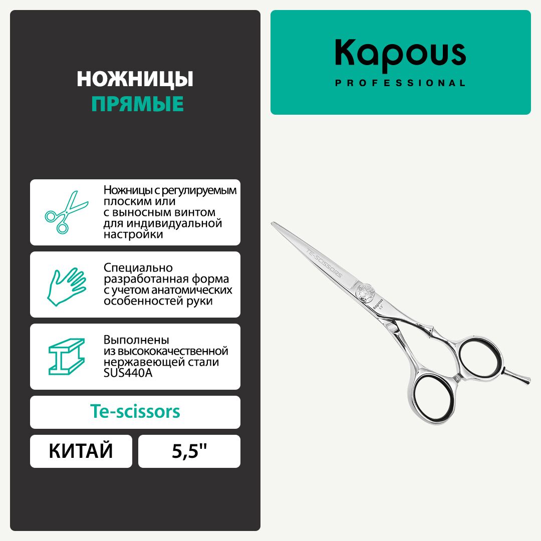 1168 Ножницы Te-scissors прямые, 5,5''