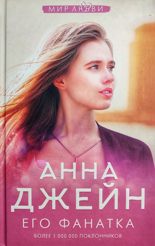 Его фанатка читать. Книга его фанатка.