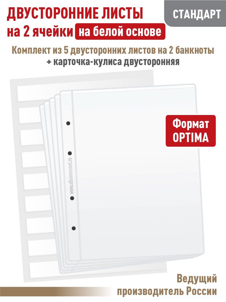 Набор. Комплект из 5 листов "СТАНДАРТ" для бон на 2 ячейки, двусторонний на белой основе. Формат OPTIMA + Карточка-кулиса для хранения марок.