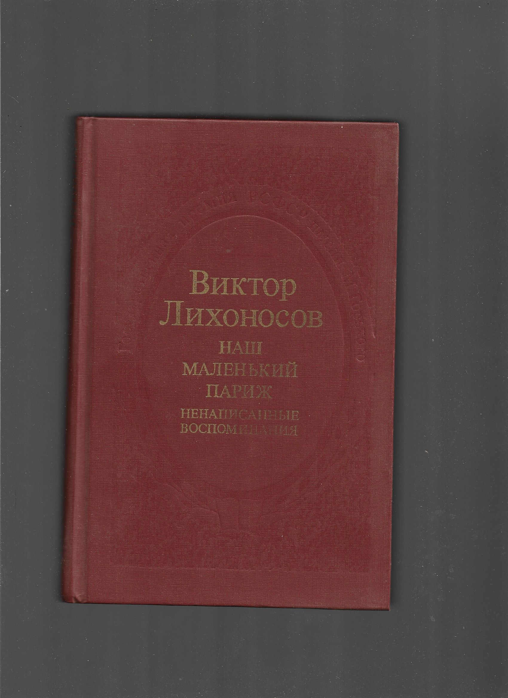 Наш маленький париж лихоносов