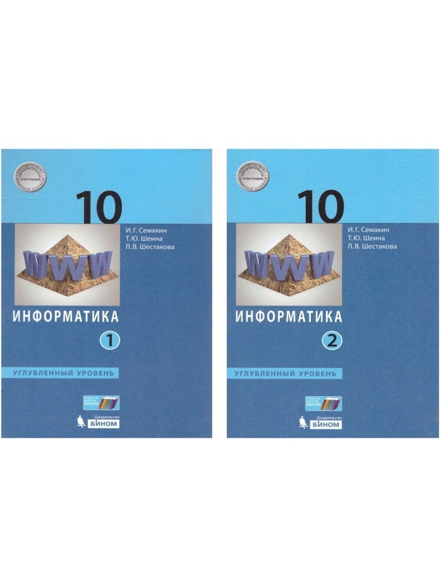 Информатика. 10 класс. Учебник в 2-х частях. Углубленный уровень. Комплект  | Семакин Игорь Геннадьевич - купить с доставкой по выгодным ценам в  интернет-магазине OZON (1335535904)