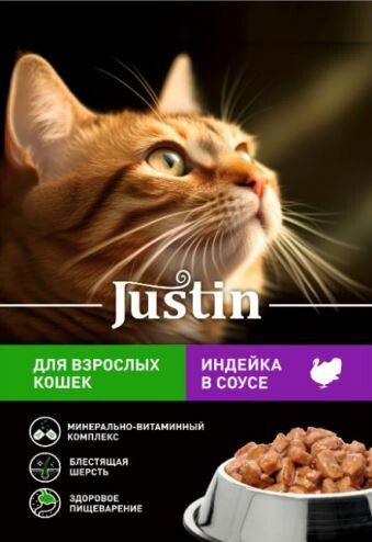 ВлажныйкормдлявзрослыхкошекJustinсиндейкойвсоусе75грх14штук