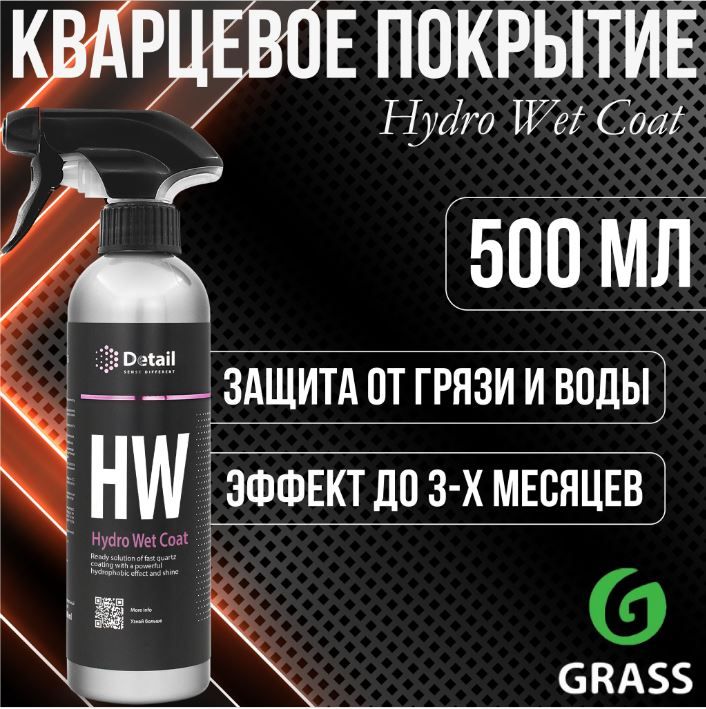 Detail hydro wet. Detail Hydro wet Coat кварцевое покрытие (hw), 250 мл. Кварцевое покрытие hw "Hydro wet Coat. Detail hw Hydro wet Coat. Spray Coat кварцевое покрытие.