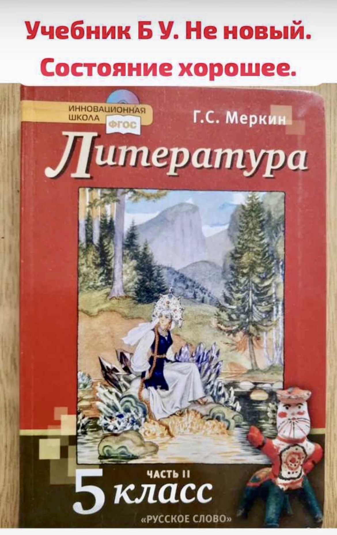 Литература 5 класс Меркин часть 2 (second hand книга) учебник Б У - купить  с доставкой по выгодным ценам в интернет-магазине OZON (1336903991)