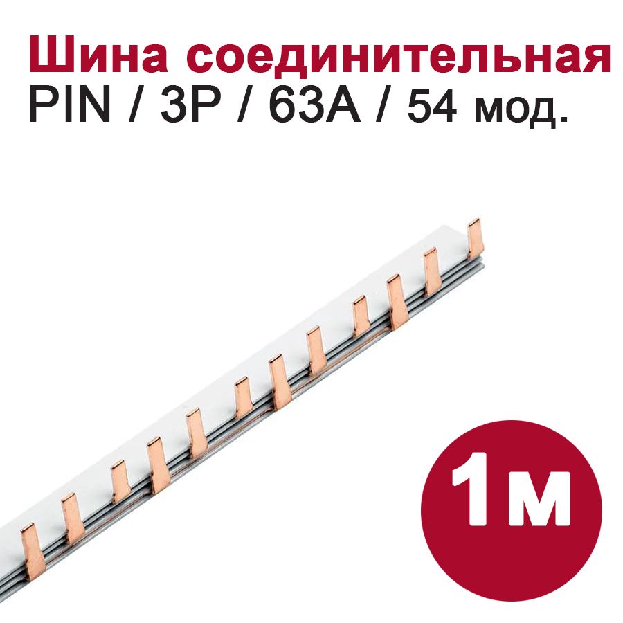 Соединительная шина PIN (штырь) DORI (3P, 63A), 1 м