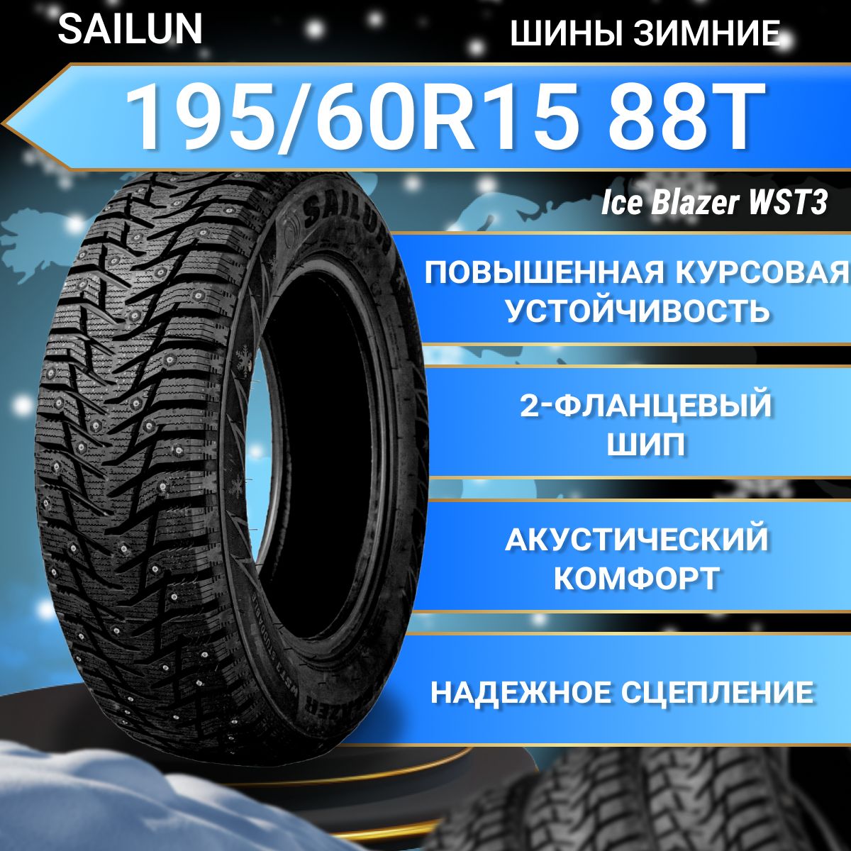 Sailun Ice Blazer WST3 Шины  зимние 195/60  R15 88T Шипованные