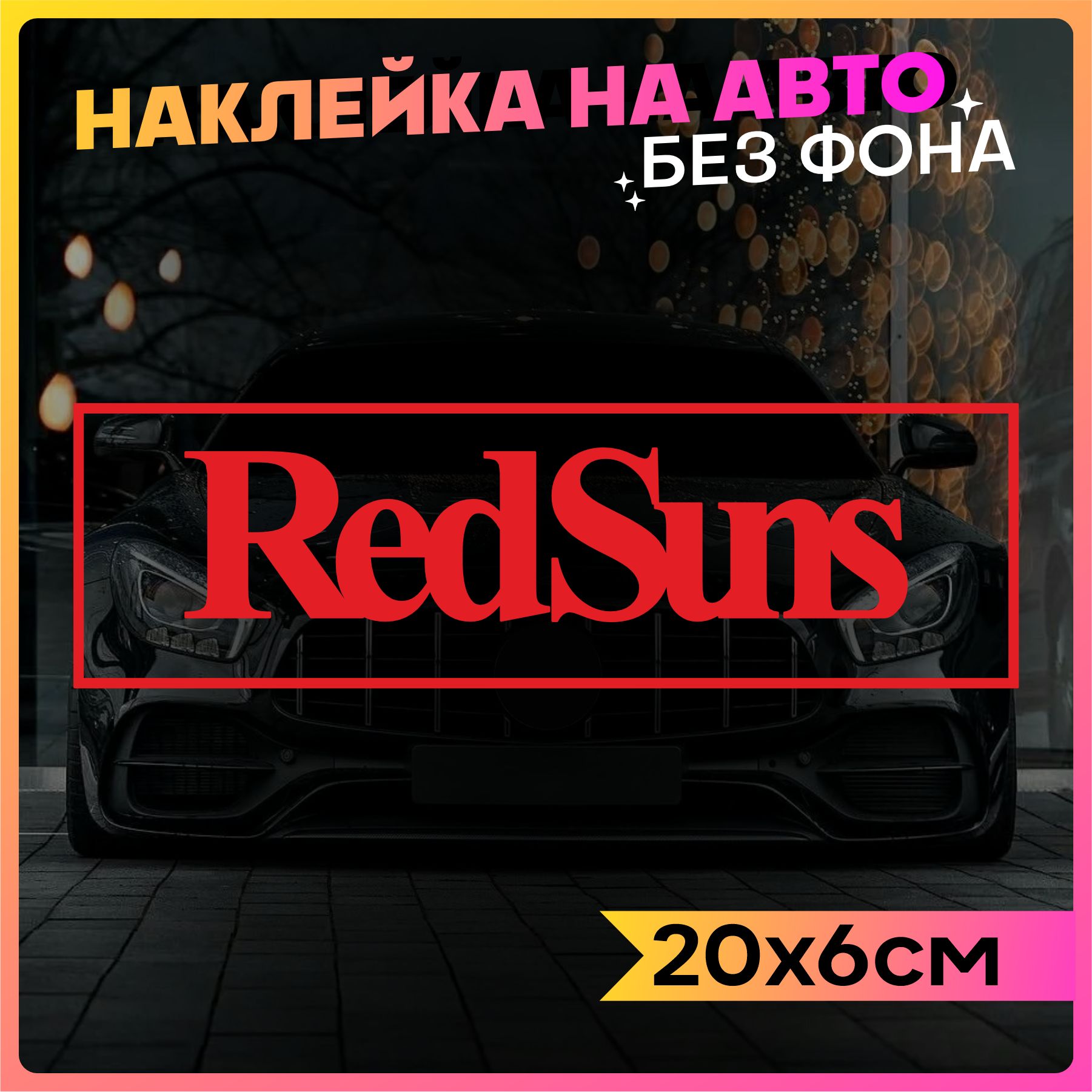 Наклейки на авто RedSuns 2 шт