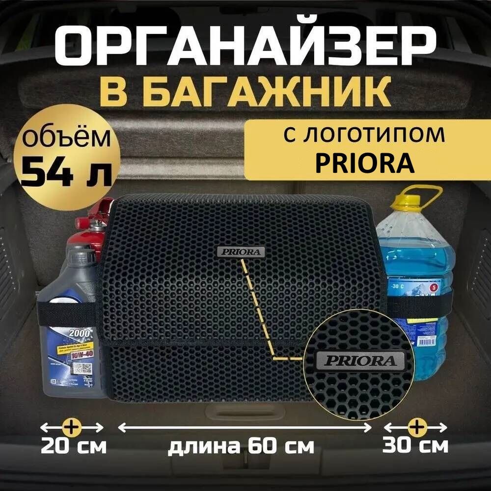 Длина тела - 60 см. Органайзер в багажник на автомобиль Лада Приора, Lada  Priora кейс - автосумка, саквояж для машины, бокс из EVA, кофр - карбокс.  купить по доступной цене с доставкой