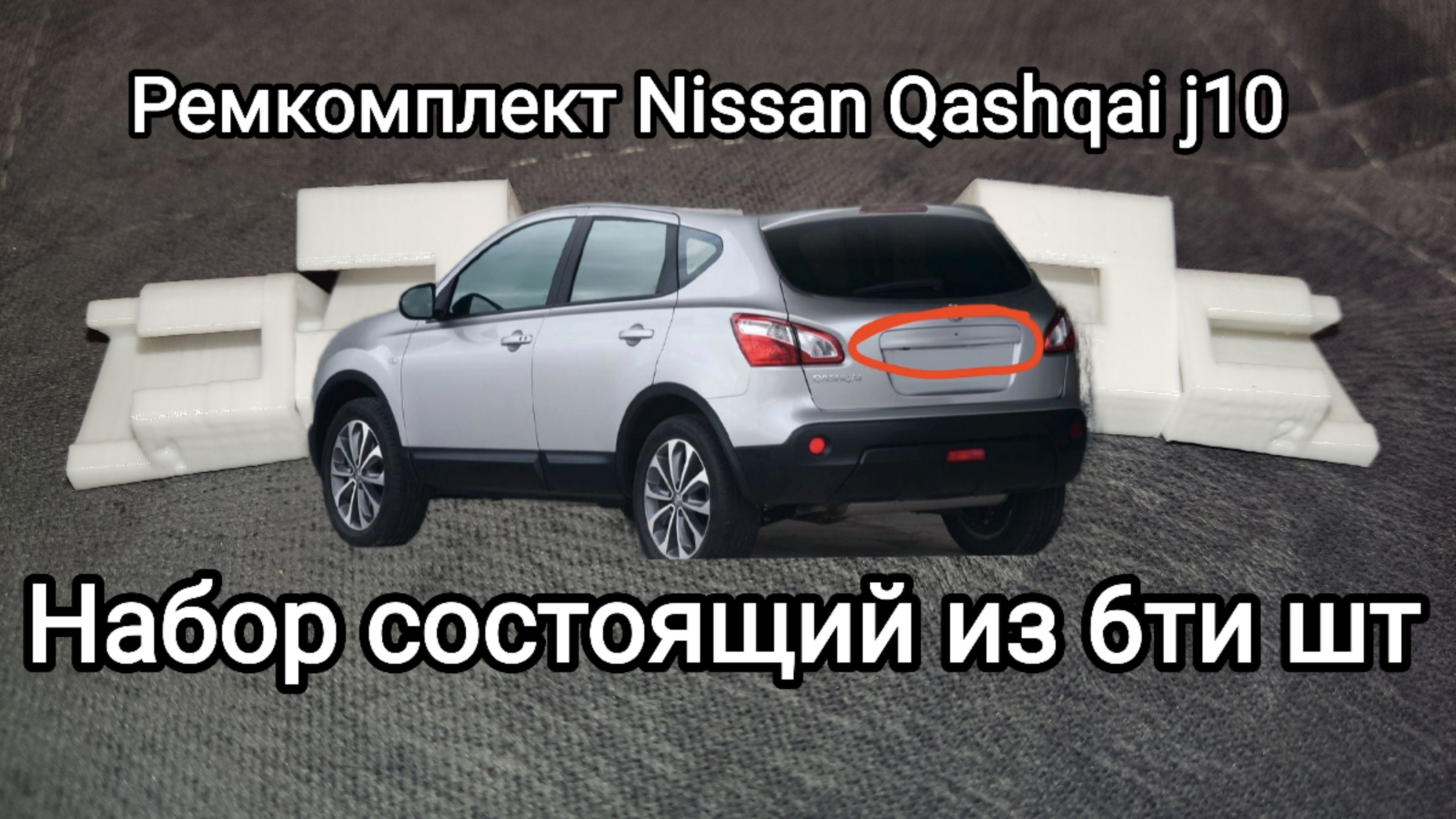 Ремкомплект накладки задней двери (багажника) для NISSAN QASHQAI J10 -арт. rem_qas_6