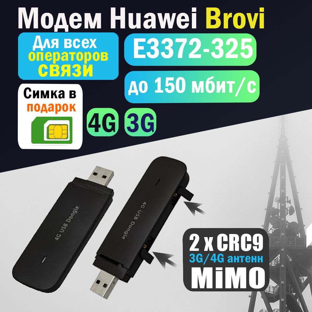 Беспроводной USB модем 3G/4G LTE Brovi E3372-325 (антенна MIMO - 2 х CRC9)  + с сим картой 4G. Набор для путешествий, машины, компьютера, ноутбука, ...